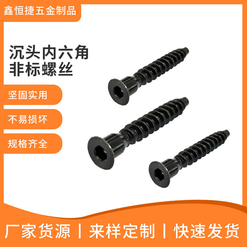 沉头内六角非标螺丝碳钢45H家具螺丝M7非标沉头自攻螺丝厂家批发