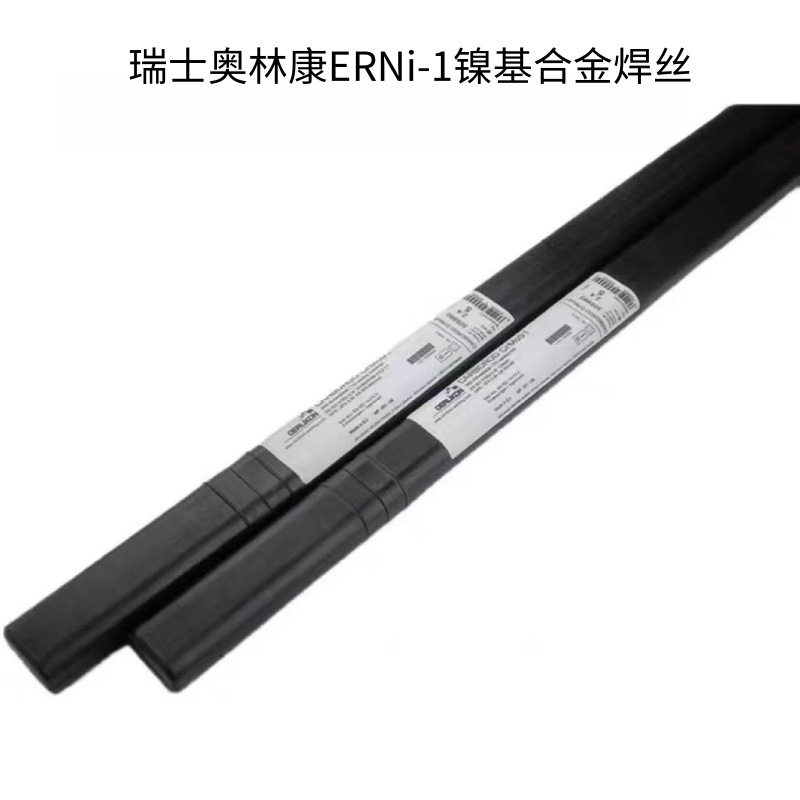 瑞士奥林康NIROD Ni1镍基焊丝ERNi-1进口合金氩弧电焊丝1.6 2.0mm