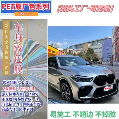 Pet Original Factory Color-Changing Film, Self-Adhesive Film for Car Body Modification, Color-Changing Car Wrap, Scratch-Resistant Full Car Wrap