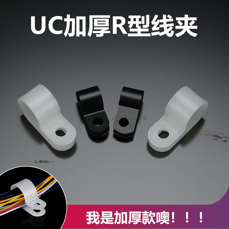加厚R型线夹UC-0.5 1 2 3充电线固定配线纽理线电缆线卡扣