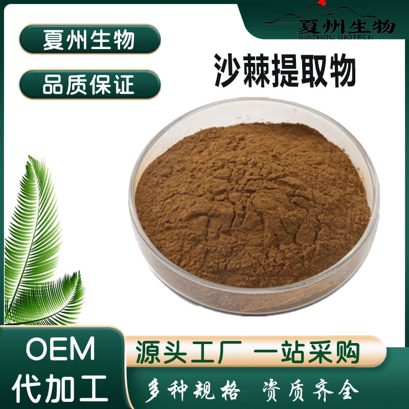沙棘提取物10：1 沙棘果粉 沙棘黄酮 沙棘籽油  沙棘果油 沙棘油