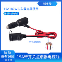 定制12V24V车用电器15A1平方红黑延长线车载带开关1m点烟器电源线