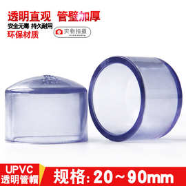 国标 PVC透明管帽 透明UPVC水管堵头 闷头 闷盖 环保给水化工管件