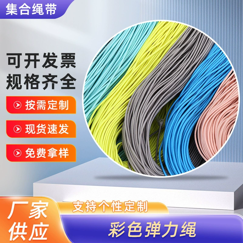 Индивидуальная обработка красочной эластичной круглой эластичной веревки, пуховика, веревки с капюшоном, шнурка, веревки для брючного ремня, резинки.
