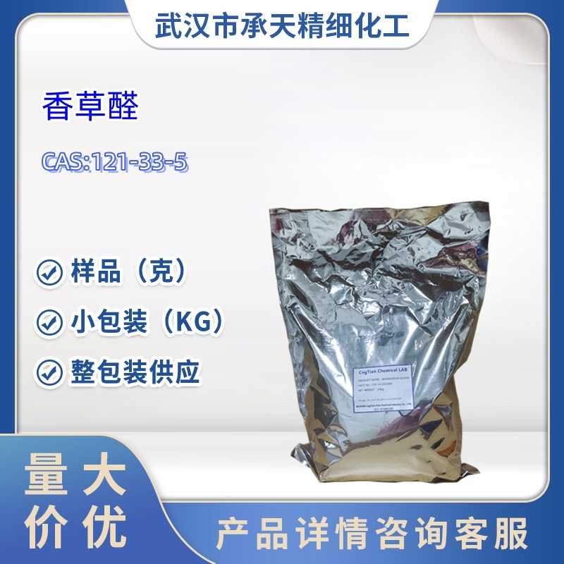 香草醛  121-33-5   香草素   香兰素   1kg 25kg 大货均供应