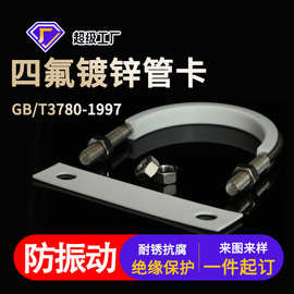 四氟u型管卡防振动ptfe镀锌管夹船舶化工减震耐腐带衬垫的u型卡厂