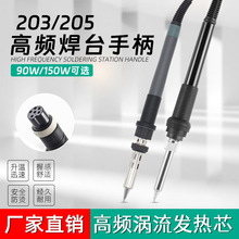 203H高频焊台手柄 205H焊锡笔90W 150W大功率电焊台电烙铁厂家