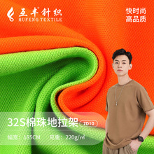 珠地拉架珠地网眼面料 全棉弹力珠地拉架布料  T恤polo衫服装面料