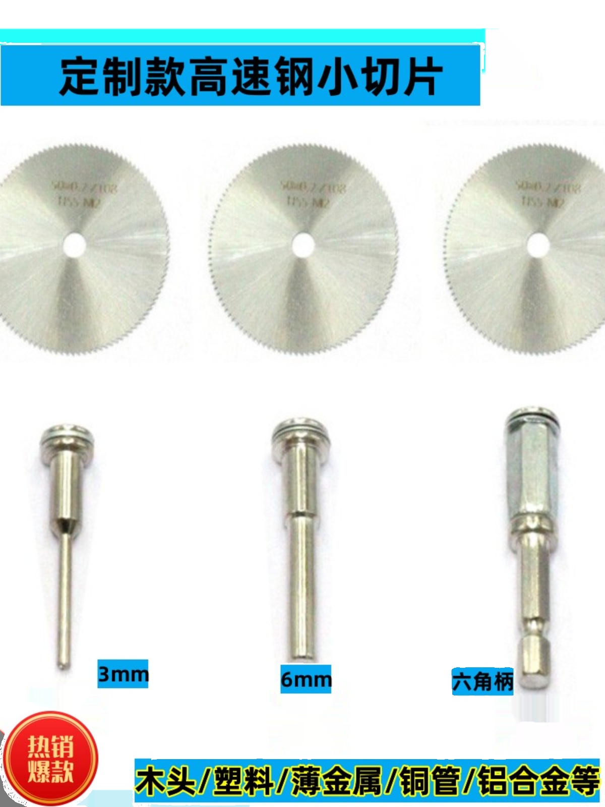 六角柄高速钢锯片铜管切割片线路板PVC塑料切片电钻风批锯片