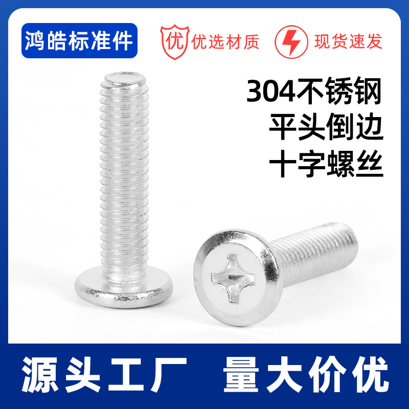 304不锈钢十字槽平头倒边螺丝国标家具柜配件平圆头斜边螺钉M6M8