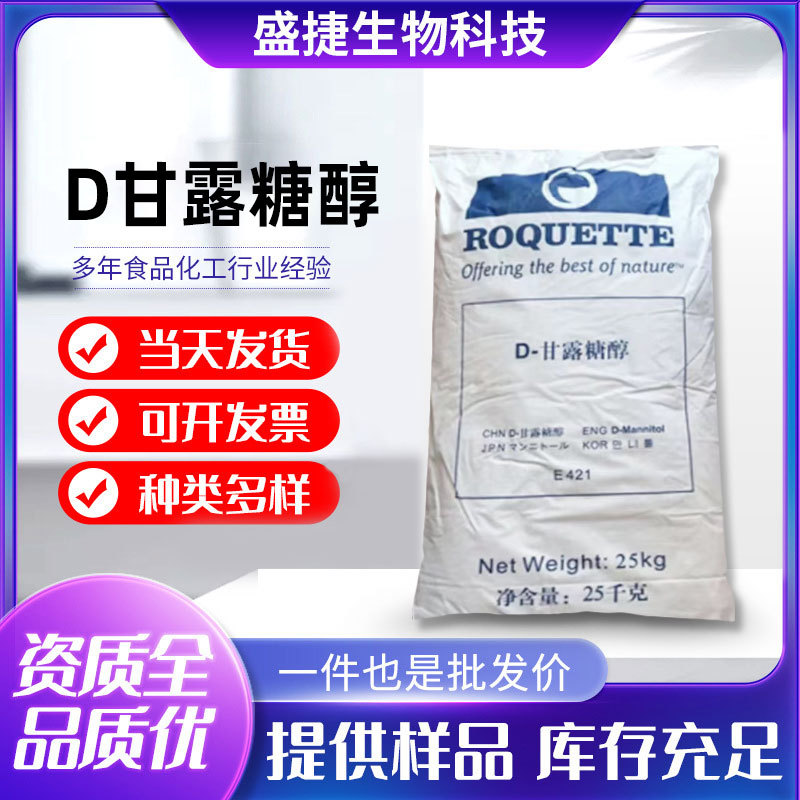 现货供应 甘露糖醇 食品级甘露糖醇 甜味剂 D-甘露糖醇