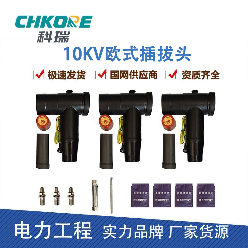 科瑞10KV歐式電纜插拔頭電纜分支箱插拔頭630A可觸摸前接頭電纜頭