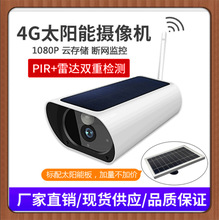 4G太陽能無線WIFI智能安防監控攝像頭 戶外防水夜視網絡攝像槍機