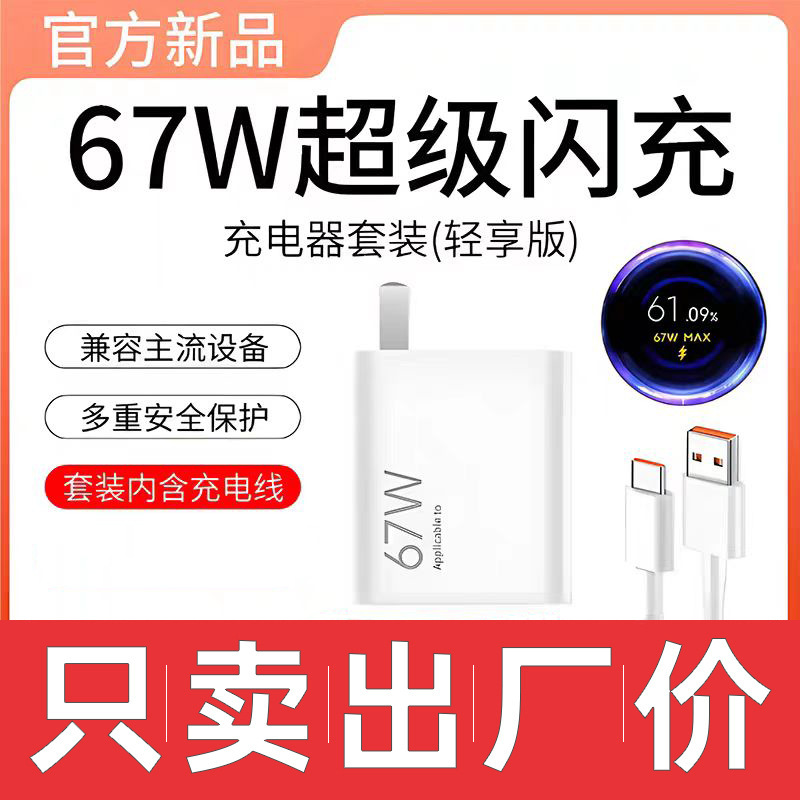 Popular Foreign Trade Model Suitable for Xiaomi 67W Charger Original Redmi Super Flash Charging Data Cable Charger Set