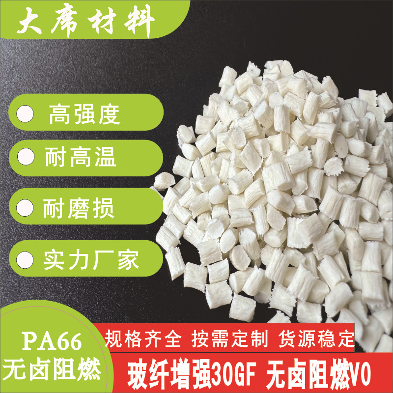 尼龙pa66无卤阻燃加纤30GF防火V0汽车配件耐高温改性注塑玻纤