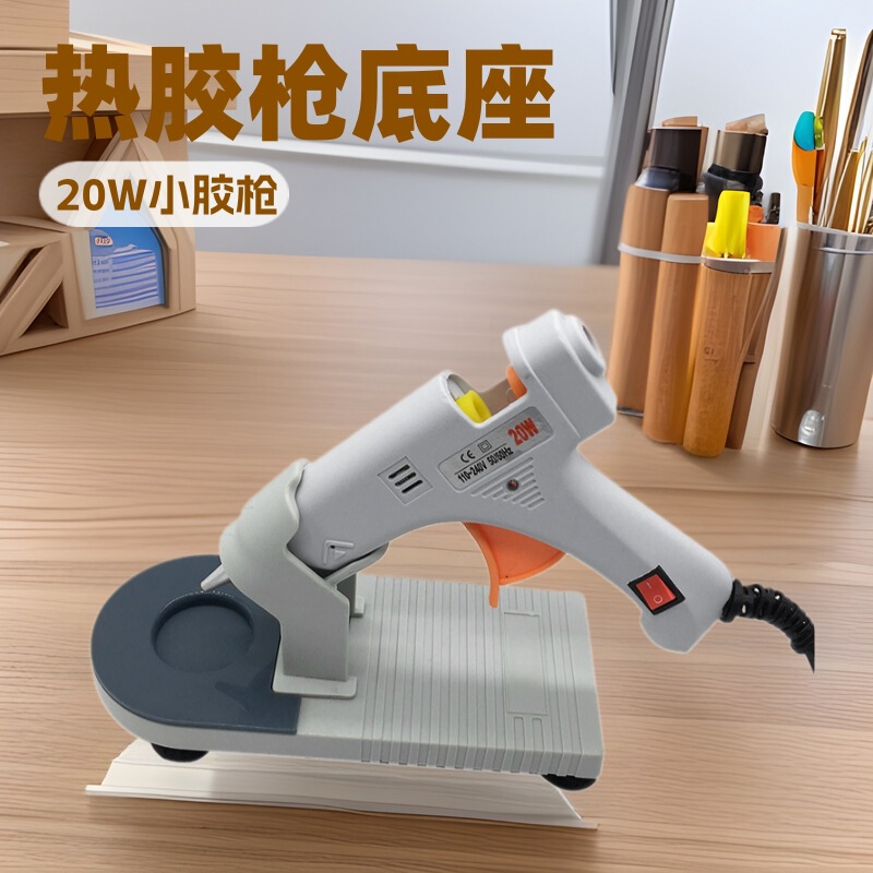 热熔胶枪底座20w小胶枪底托家用手工制作热胶枪配件热熔胶枪支架|undefined