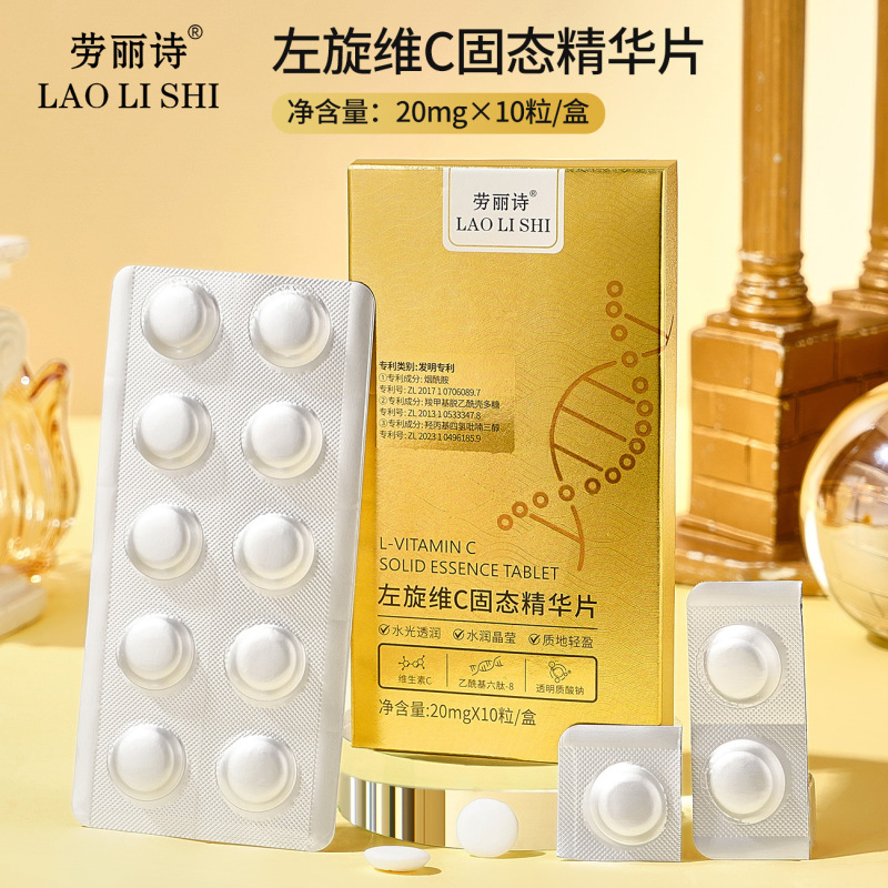 劳丽诗左旋维c固态精华片保湿补水冻干精华液嫩白焕亮肌肤脸精华|undefined