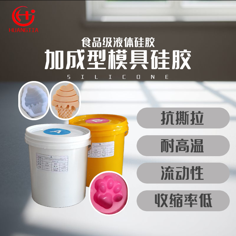 食品级加成型液体硅胶原材 高温硅橡胶 蛋糕模具硅胶假肢专用硅胶