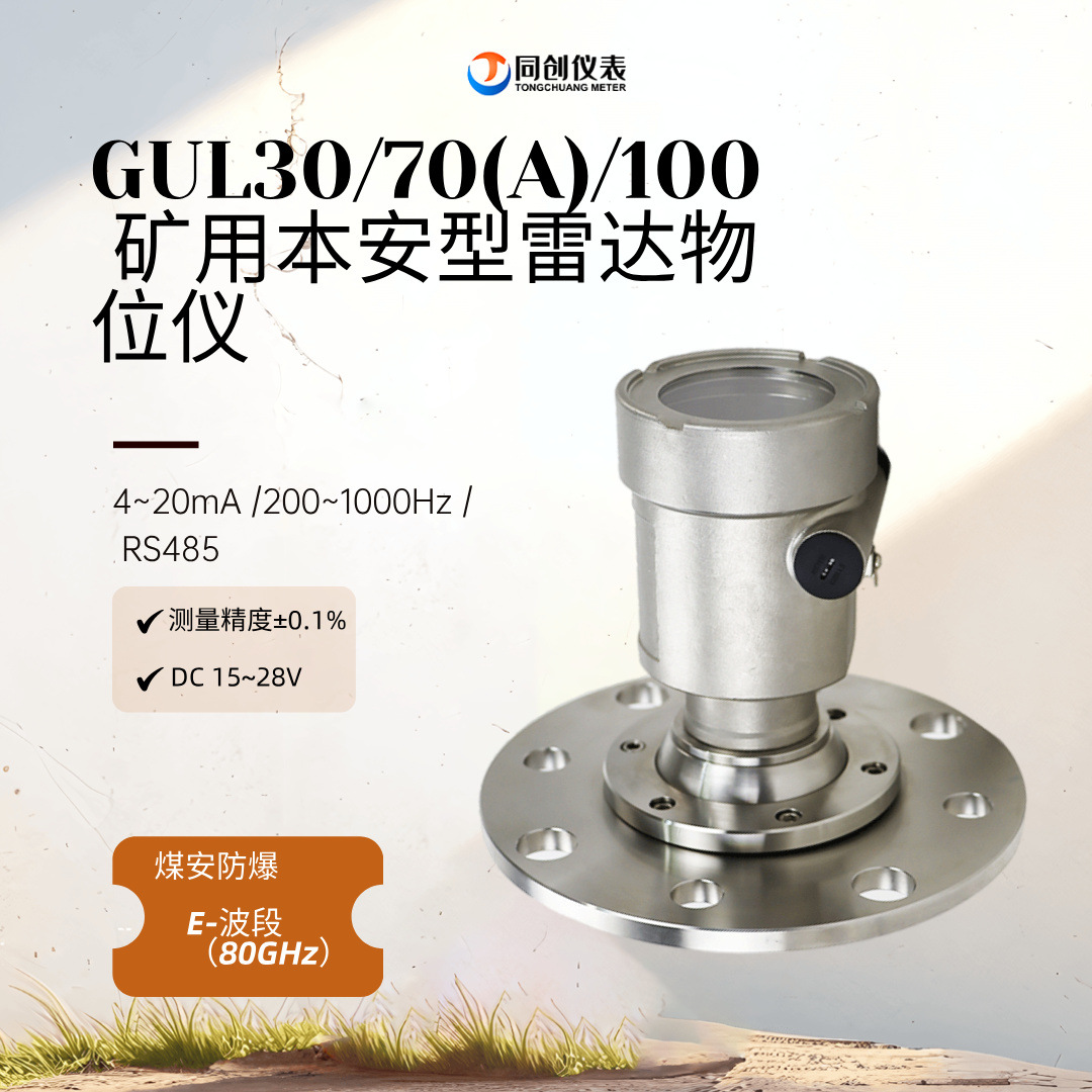 煤安防爆GUL30/70（A）/100矿用本安型雷达物位仪 料位集控系统