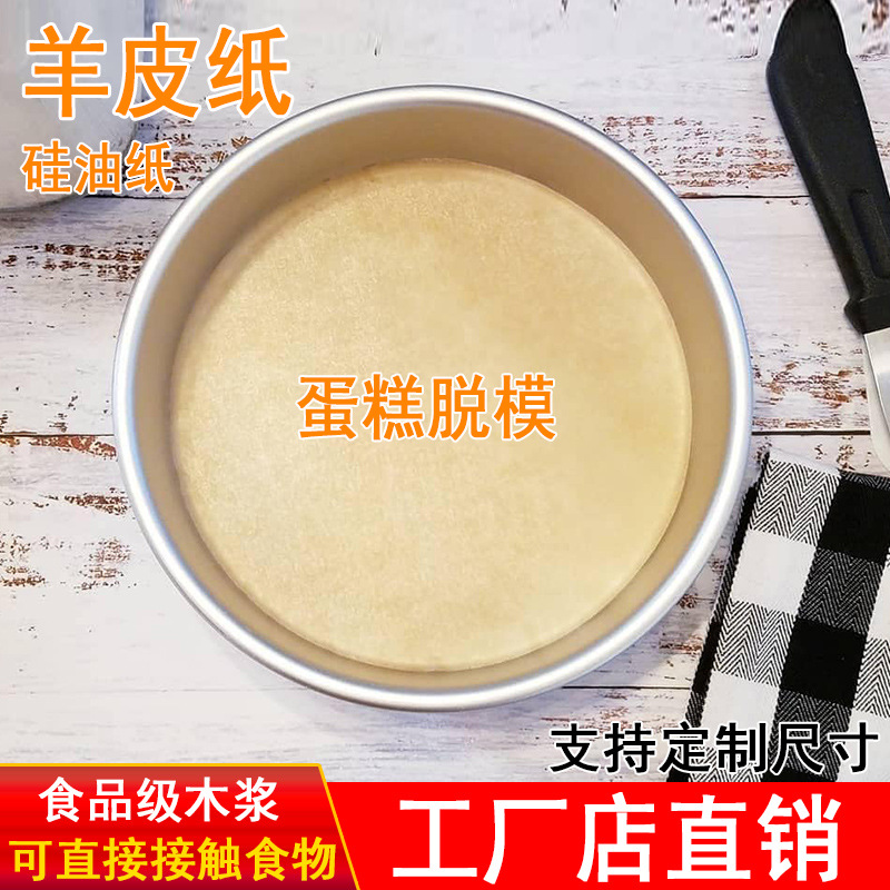 Ronda de madera color pan para hornear papel de pastel Qi Feng papel de aceite para hornear papel de horno papel de piel de oveja Borde de desmoldeo papel de almohadilla antiadherente