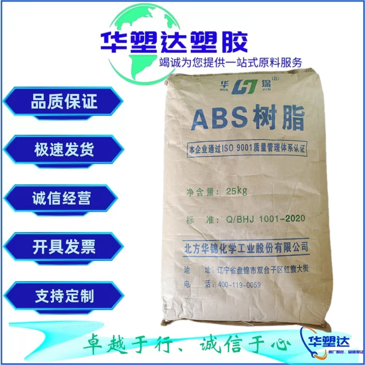 ABS/辽宁华锦化工/275 注塑级 阻燃级 ABS亚光产品 电子电器