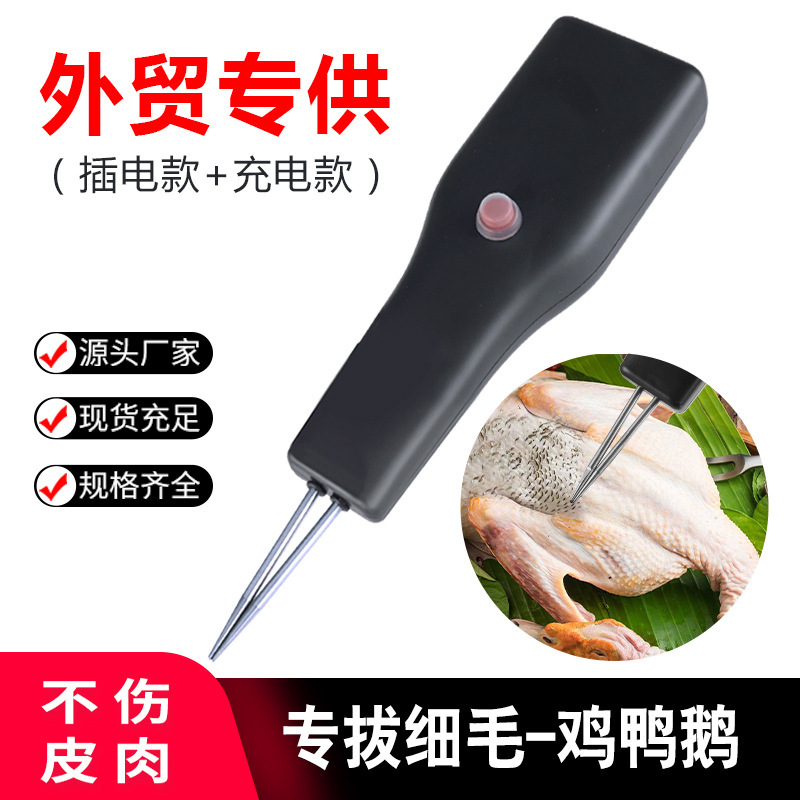 外国貿易輸出家禽電動毛抜き神器鶏毛鴨毛フォアグラ手持ち脱毛機充電毛抜き機クリップ|undefined