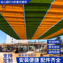 學校幼兒園fcs折疊天棚簾游樂場泳池遮陽簾大型電動天幕簾遮陽篷