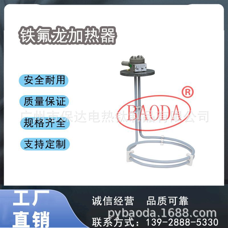 保达(BAODA) 杜邦原料铁氟龙电热管/腐蚀性药液加热器/工业加热器