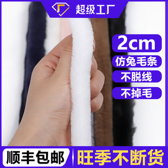 2cm毛条批发汉服旗袍毛边斗篷人造毛diy辅料童装兔毛绒条帽子