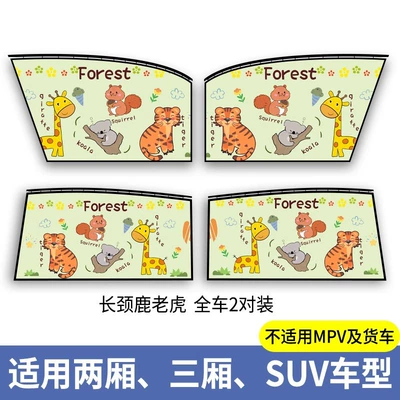 curtain sunscreen baby car rail: Car curtains - giraffe-tiger-full-car-four-piece-set