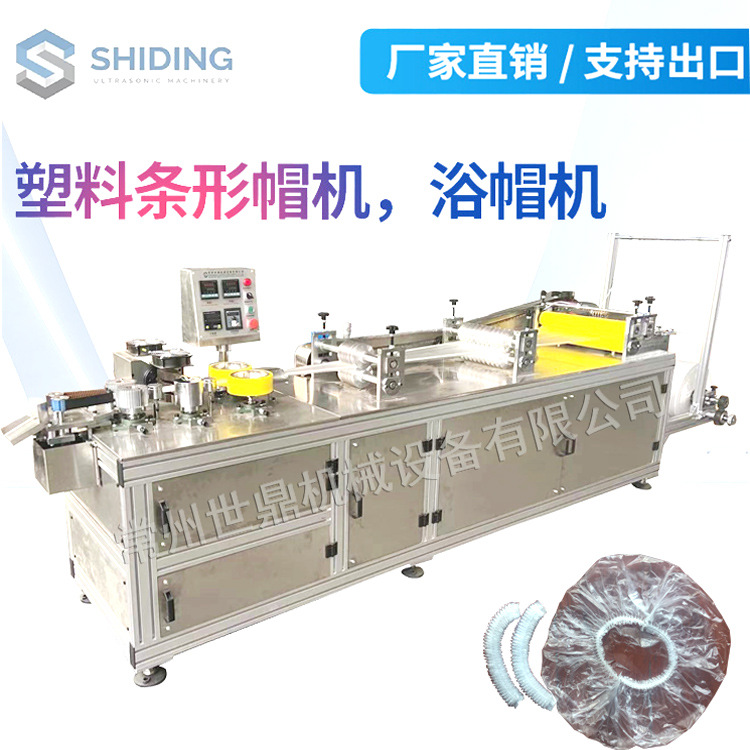 超声波一次性两用条帽机 无纺布头套机 塑料浴帽机 PE保鲜膜套机