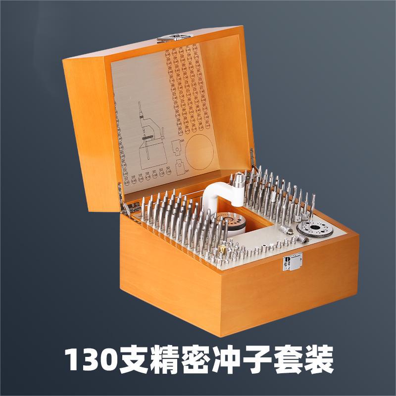 修表工具港源钟表130支精密冲子冲台套装 摆轮摆轴拆装工具冲针机