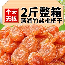 竹盐甘草枇杷干官方旗舰店建云霄特产原味添加无核润果干蜜饯