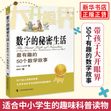 数字的秘密生活 最有趣的50个数学故事 (英)乔治·G.斯皮