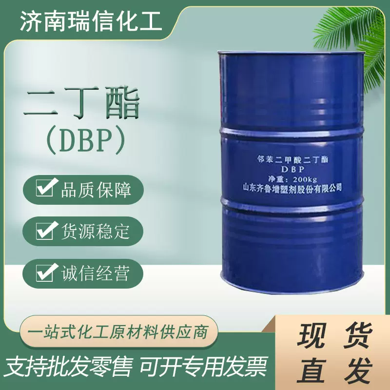 厂家供应齐鲁石化二丁酯增塑剂邻苯二甲酸二丁酯DBP