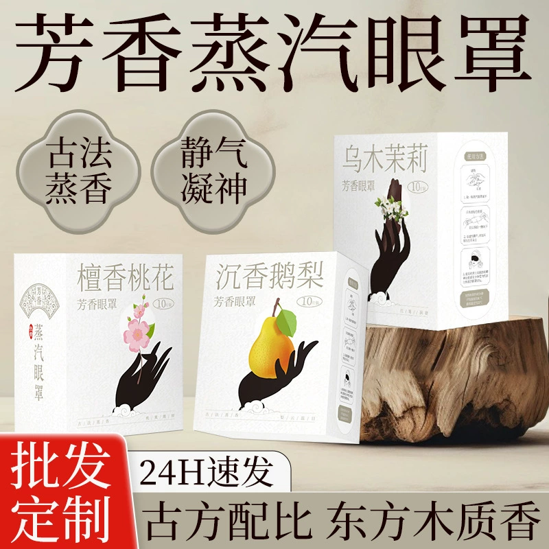 Ароматическая паровая маска для глаз Fuyaya, паровая маска для глаз с горячим компрессом из сандалового дерева для снятия усталости глаз, древний рецепт, маска для глаз из агарового дерева, маска для сна