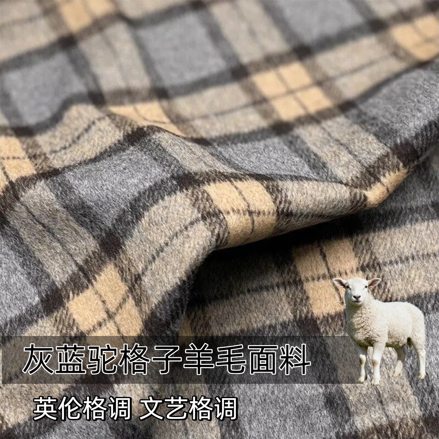 顺毛毛呢●高含毛灰蓝驼撞色格纹羊毛面料 秋冬套装布料