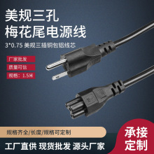 美规梅花尾电源线三孔笔记本电脑适配器充电线三插美标电源线批发