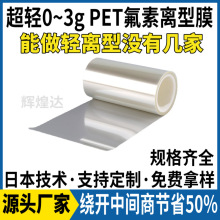 0~3g超轻氟素离型膜 透明氟素膜 进口氟素PET离型膜 台湾技术配方