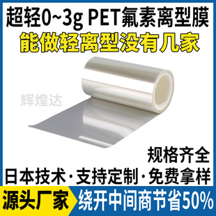 0~3g Ultra-Light Fluorine Release Film, Transparent Fluorine Film, Imported Fluorine Pet Release Film, Taiwan Technical Formula