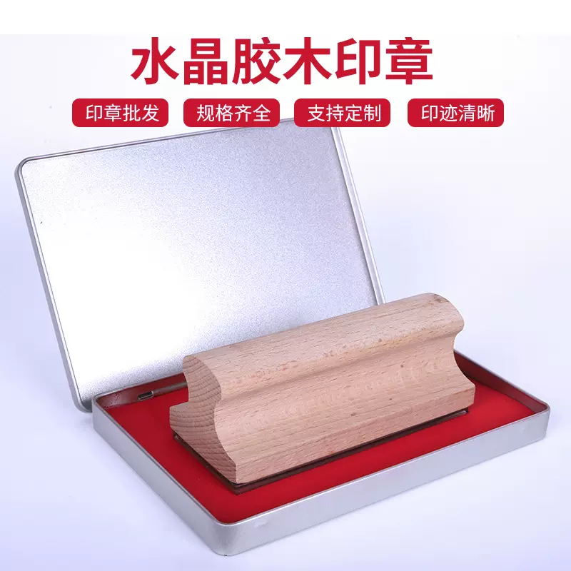 木头印章材料 水晶胶橡胶印章 大尺寸印章