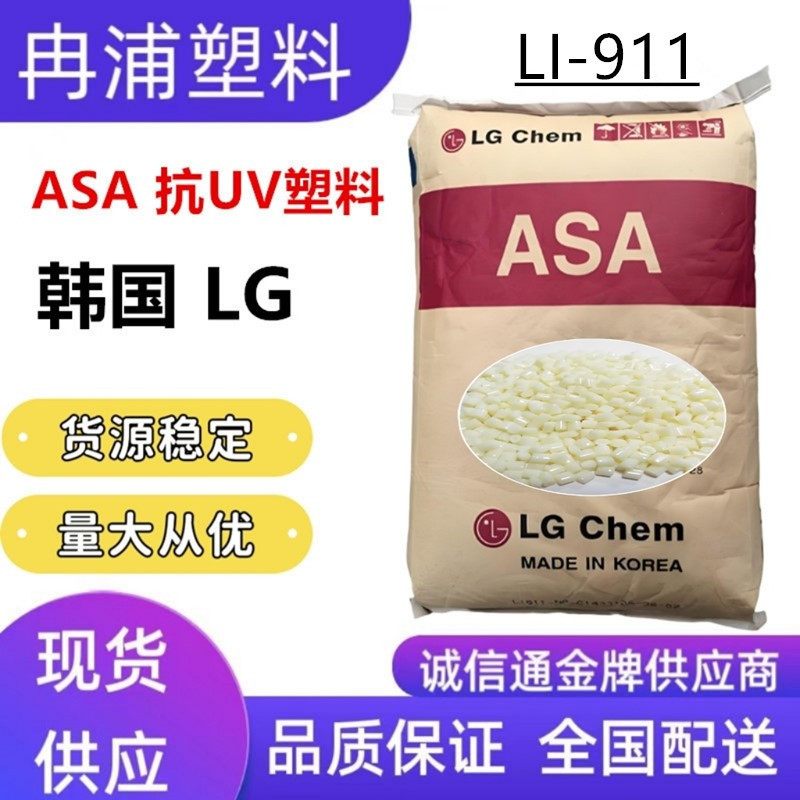 韩国LG化学ASA抗紫外线LI-911耐候抗UV高流动超韧电子外壳塑胶粒|undefined