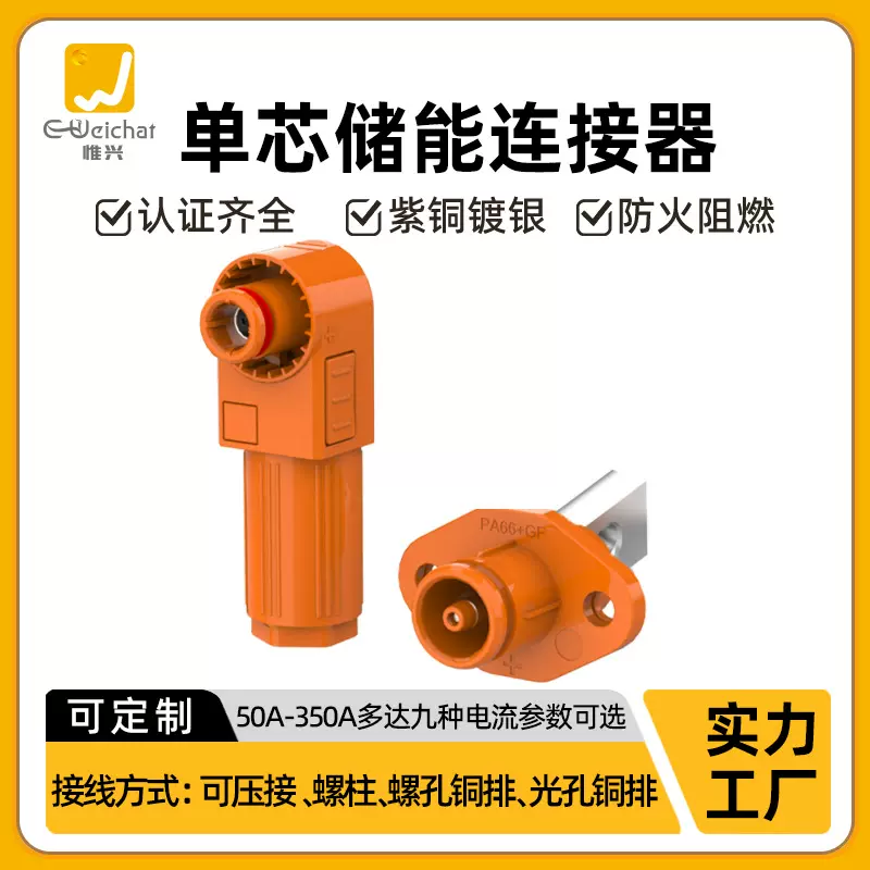 大电流高压储能电池连接器50A-350A橙色螺孔式光伏单芯储能连接器