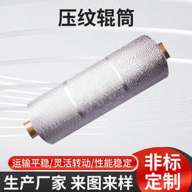 压纹辊筒厂家 皮革压纹雕刻电动滚筒腐蚀花纹各种花纹图滚筒定 制