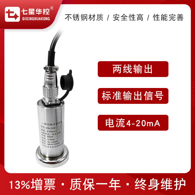 七星华控CYQ-9250振动传感器一体化振动变送器振动速度位移风机|undefined