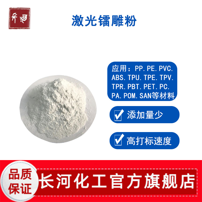激光打标粉 白雕黑pc/pvc/tpe/pet/塑料塑胶镭雕助剂 激光镭雕粉