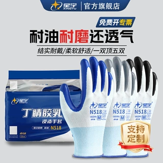星宇N518丁腈劳保手套耐磨耐油透气不臭手建筑工地现货大量批发