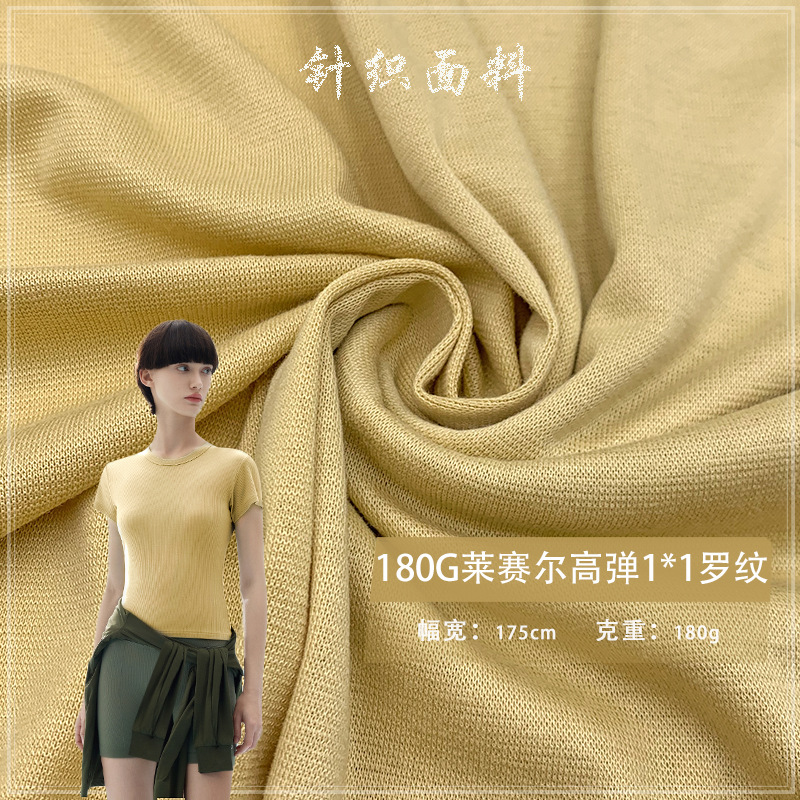 180G莱赛尔高弹1*1罗纹 打底衫T恤人棉莱赛尔涤氨拉架居家服面料