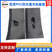 防水PVC魔术贴纺织套管线束套管尼龙自粘式护套包线布耐磨布套管