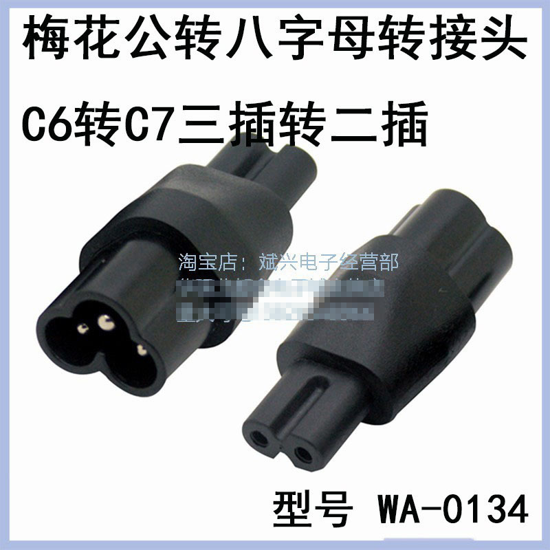 IEC320-C6转C7梅花公头转八字母头电源适配器三插转二插8转三孔